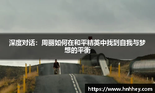 深度对话：周丽如何在和平精英中找到自我与梦想的平衡