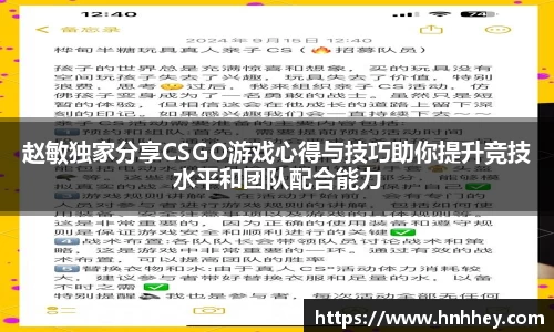 赵敏独家分享CSGO游戏心得与技巧助你提升竞技水平和团队配合能力