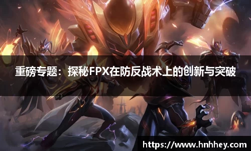 重磅专题：探秘FPX在防反战术上的创新与突破
