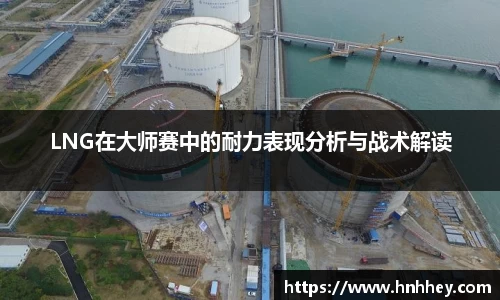 LNG在大师赛中的耐力表现分析与战术解读