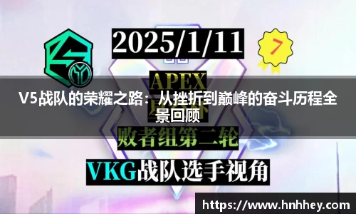 V5战队的荣耀之路：从挫折到巅峰的奋斗历程全景回顾