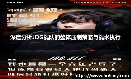 深度分析JDG战队的整体压制策略与战术执行
