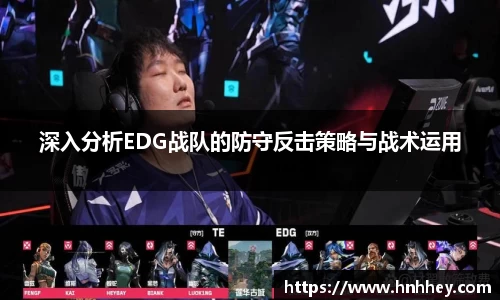 深入分析EDG战队的防守反击策略与战术运用