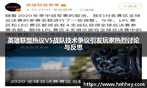 英雄联盟热议V5战队技术争议引发玩家热烈讨论与反思