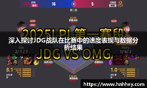 深入探讨JDG战队在比赛中的速度表现与数据分析结果
