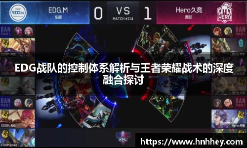 EDG战队的控制体系解析与王者荣耀战术的深度融合探讨