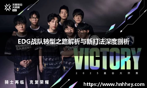 EDG战队转型之路解析与新打法深度剖析