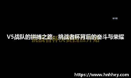 V5战队的拼搏之路：挑战者杯背后的奋斗与荣耀