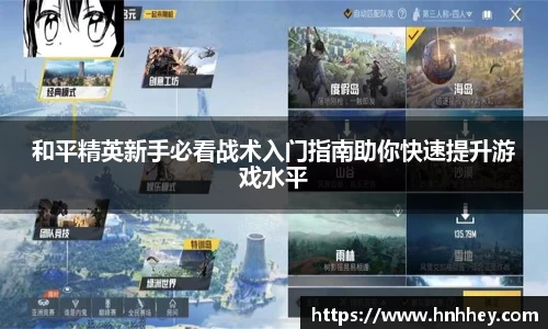 和平精英新手必看战术入门指南助你快速提升游戏水平