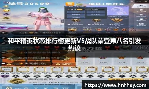 和平精英状态排行榜更新V5战队荣登第八名引发热议