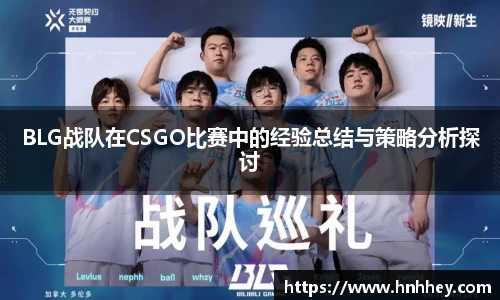 BLG战队在CSGO比赛中的经验总结与策略分析探讨