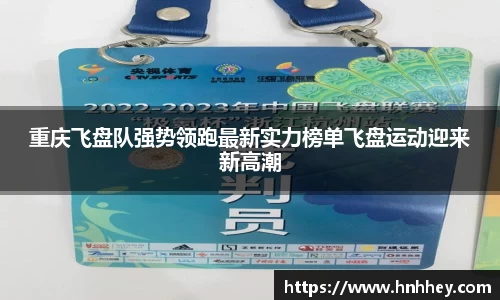 重庆飞盘队强势领跑最新实力榜单飞盘运动迎来新高潮