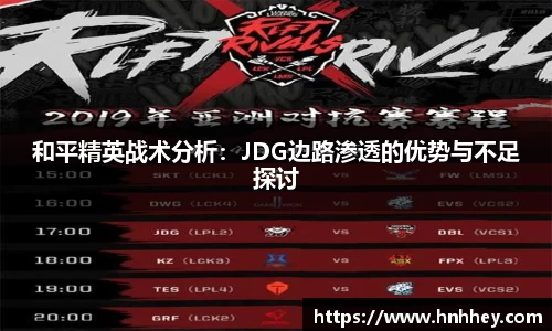 和平精英战术分析：JDG边路渗透的优势与不足探讨