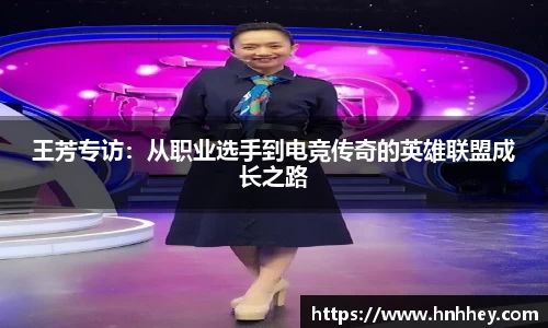 王芳专访：从职业选手到电竞传奇的英雄联盟成长之路