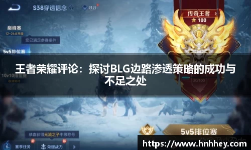 王者荣耀评论：探讨BLG边路渗透策略的成功与不足之处