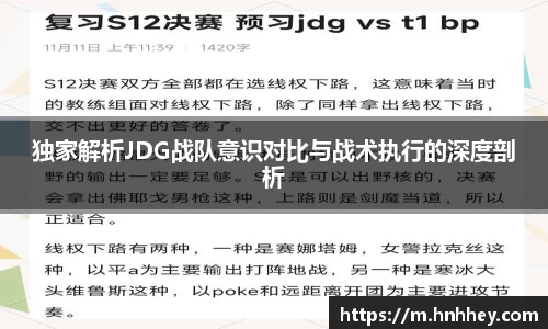 独家解析JDG战队意识对比与战术执行的深度剖析