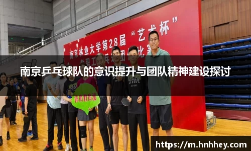 南京乒乓球队的意识提升与团队精神建设探讨