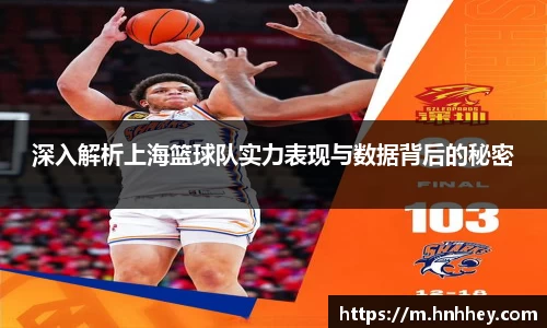 深入解析上海篮球队实力表现与数据背后的秘密