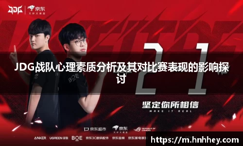 JDG战队心理素质分析及其对比赛表现的影响探讨