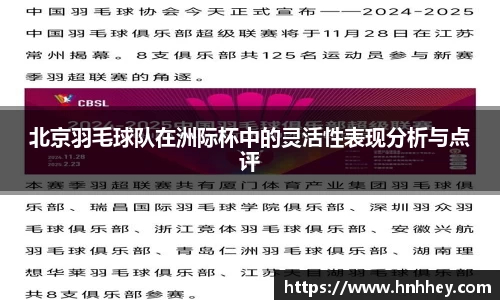 北京羽毛球队在洲际杯中的灵活性表现分析与点评