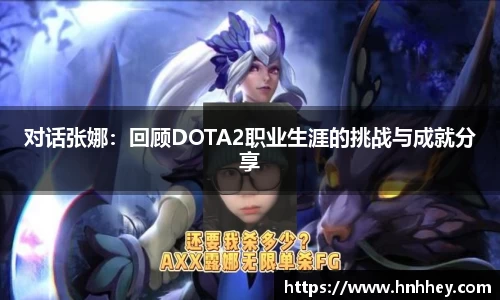 对话张娜：回顾DOTA2职业生涯的挑战与成就分享
