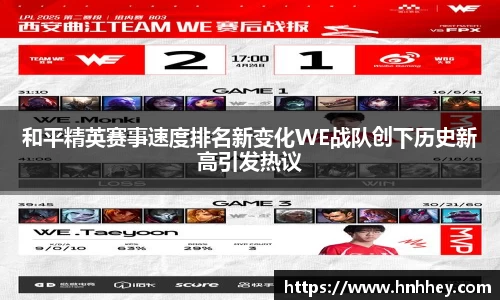 和平精英赛事速度排名新变化WE战队创下历史新高引发热议