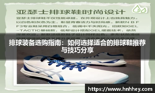 排球装备选购指南：如何选择适合的排球鞋推荐与技巧分享