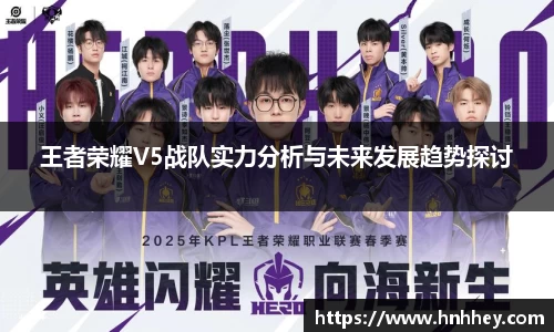 王者荣耀V5战队实力分析与未来发展趋势探讨