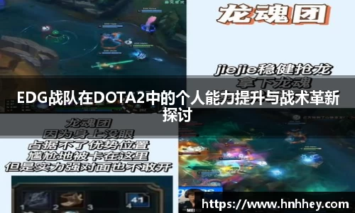 EDG战队在DOTA2中的个人能力提升与战术革新探讨