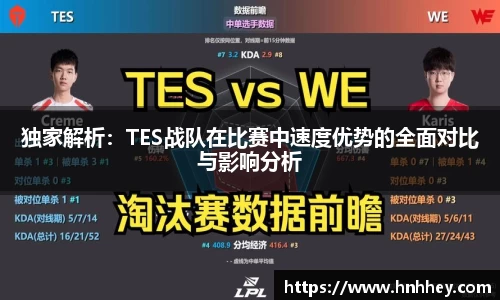 独家解析：TES战队在比赛中速度优势的全面对比与影响分析