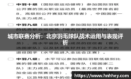 城市联赛分析：北京羽毛球队战术运用与表现评析
