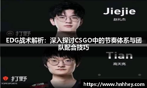 EDG战术解析：深入探讨CSGO中的节奏体系与团队配合技巧