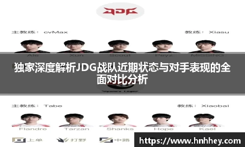 独家深度解析JDG战队近期状态与对手表现的全面对比分析