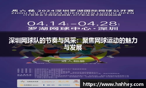 深圳网球队的节奏与风采：聚焦网球运动的魅力与发展
