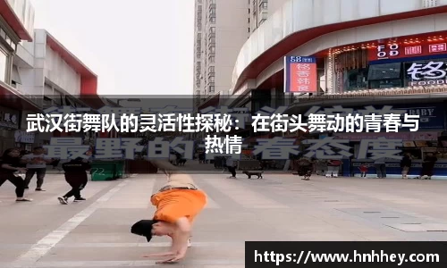 武汉街舞队的灵活性探秘：在街头舞动的青春与热情