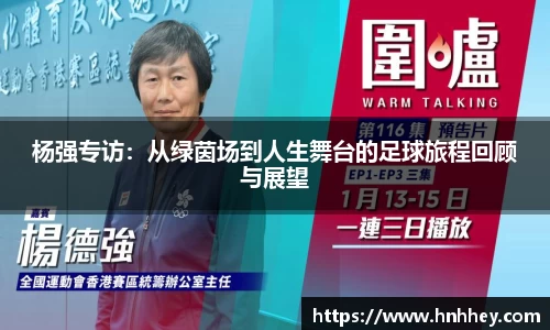 杨强专访：从绿茵场到人生舞台的足球旅程回顾与展望