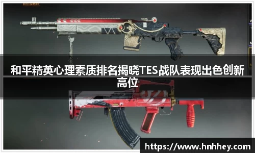 和平精英心理素质排名揭晓TES战队表现出色创新高位