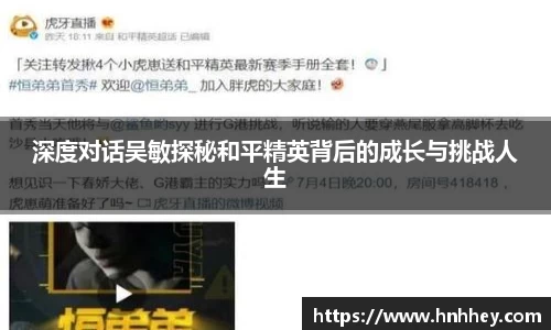 深度对话吴敏探秘和平精英背后的成长与挑战人生