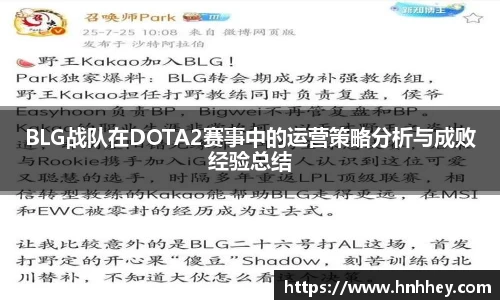 BLG战队在DOTA2赛事中的运营策略分析与成败经验总结