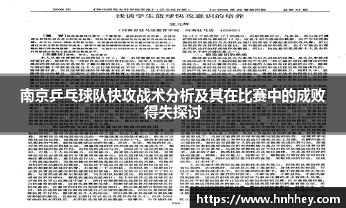南京乒乓球队快攻战术分析及其在比赛中的成败得失探讨
