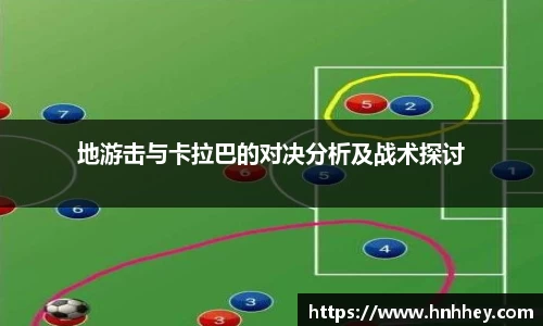地游击与卡拉巴的对决分析及战术探讨