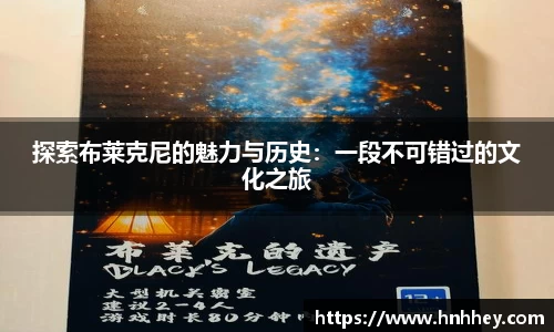 探索布莱克尼的魅力与历史：一段不可错过的文化之旅
