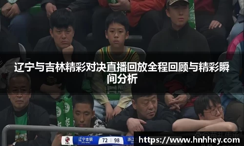 辽宁与吉林精彩对决直播回放全程回顾与精彩瞬间分析