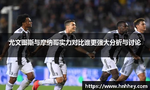 尤文图斯与摩纳哥实力对比谁更强大分析与讨论