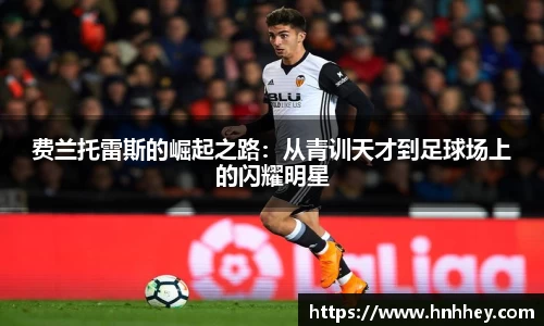 费兰托雷斯的崛起之路：从青训天才到足球场上的闪耀明星