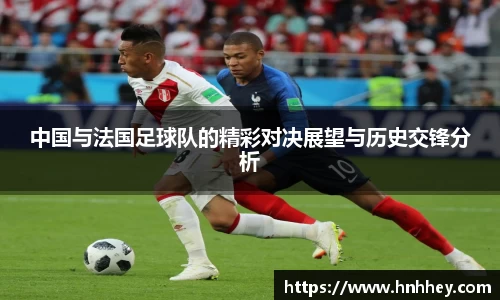 中国与法国足球队的精彩对决展望与历史交锋分析