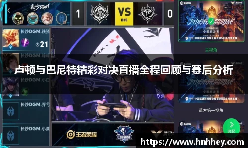 卢顿与巴尼特精彩对决直播全程回顾与赛后分析