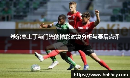 基尔高士丁与门兴的精彩对决分析与赛后点评