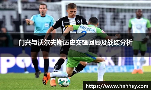 门兴与沃尔夫斯历史交锋回顾及战绩分析