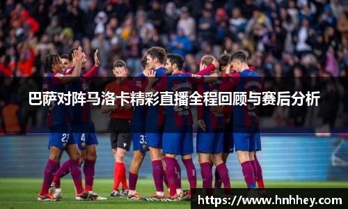 巴萨对阵马洛卡精彩直播全程回顾与赛后分析